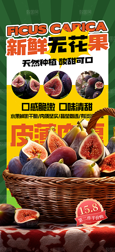 无花果广告宣传海报