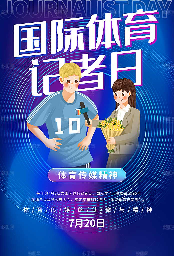 记者日致敬新闻工作者日采访传媒海报