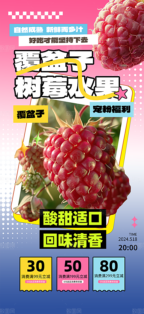 树莓盆覆子宣传海报