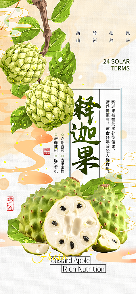 释迦果广告宣传海报