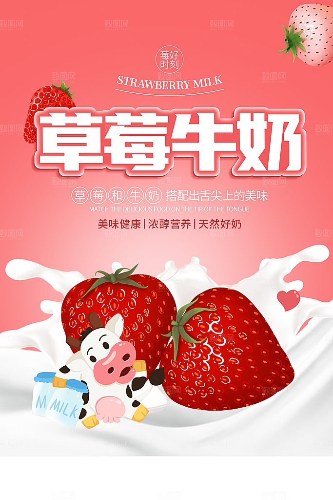 草莓牛奶海报设计