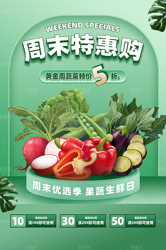 果蔬生鲜宣传海报