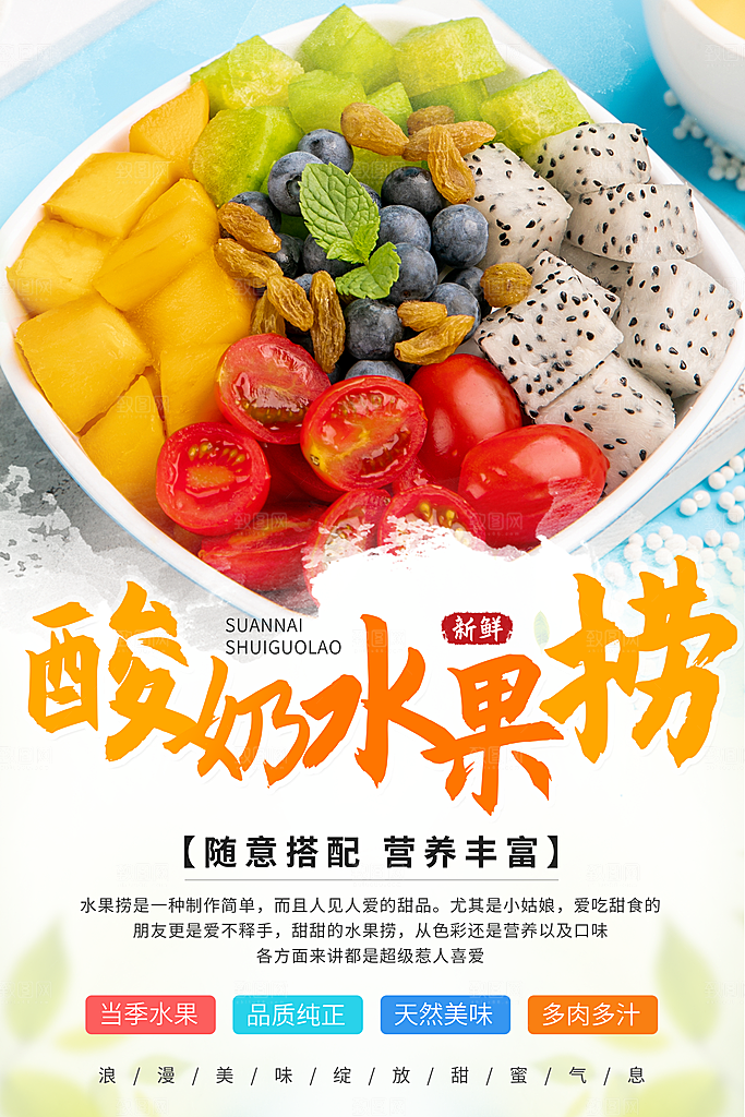暖色调糖水店水果捞夏季美食海报