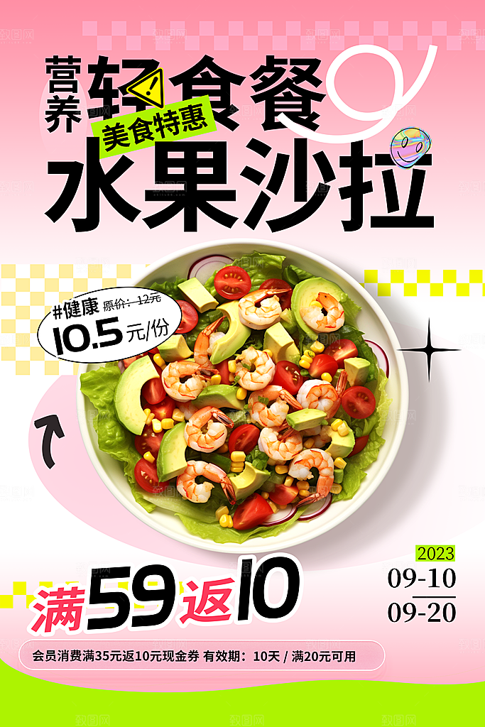 水果沙拉宣传海报