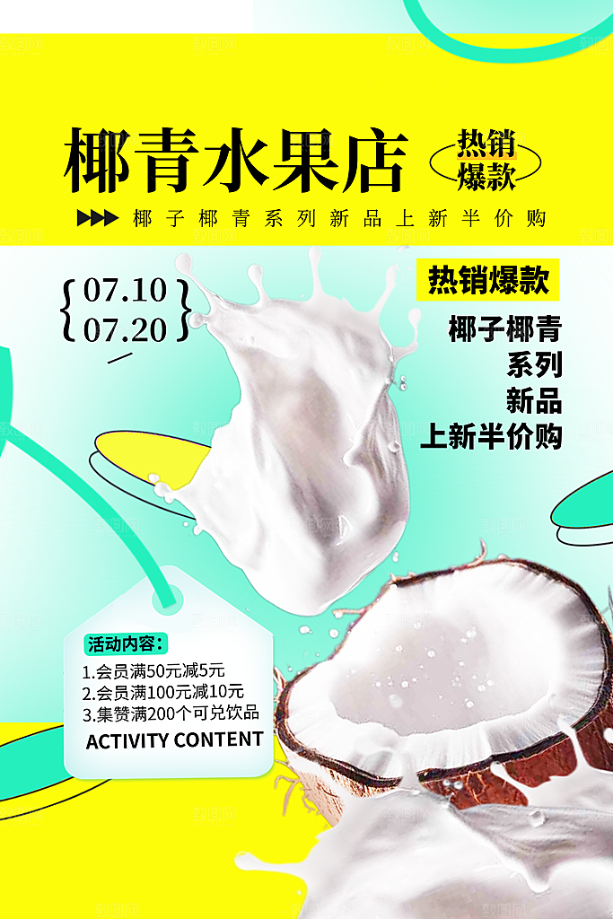 椰子椰奶宣传海报