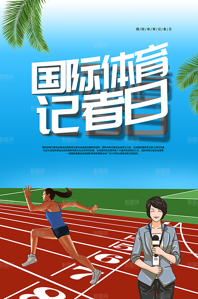 记者日致敬新闻工作者日采访传媒海报