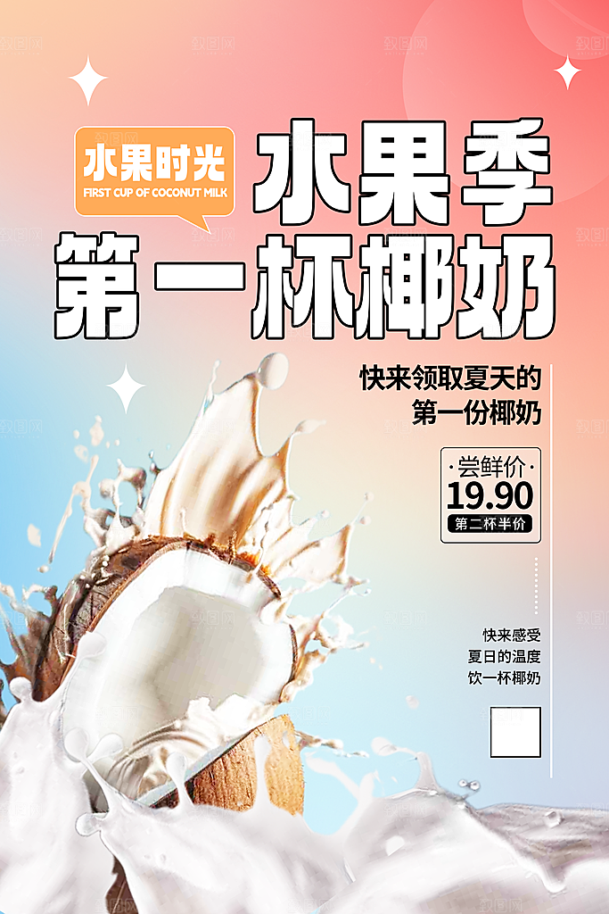 椰子椰奶宣传海报