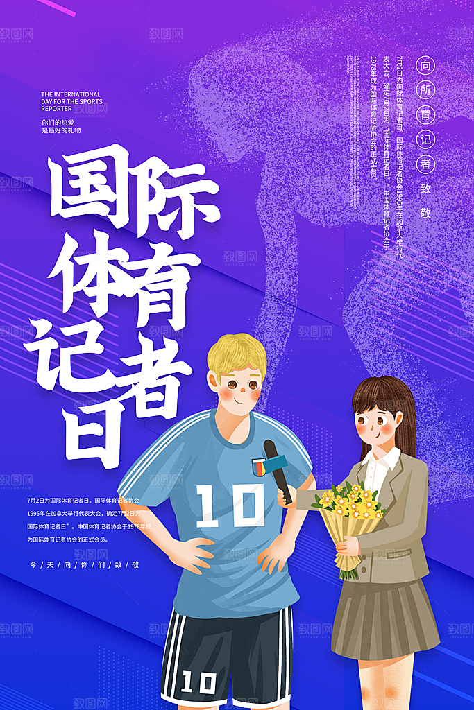 记者日致敬新闻工作者日采访传媒海报