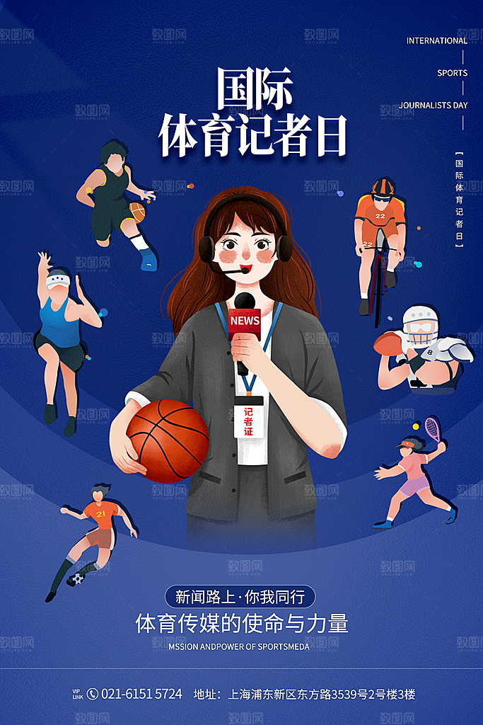 记者日致敬新闻工作者日采访传媒海报