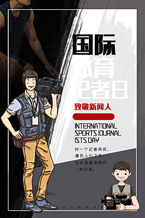 记者日致敬新闻工作者日采访传媒海报