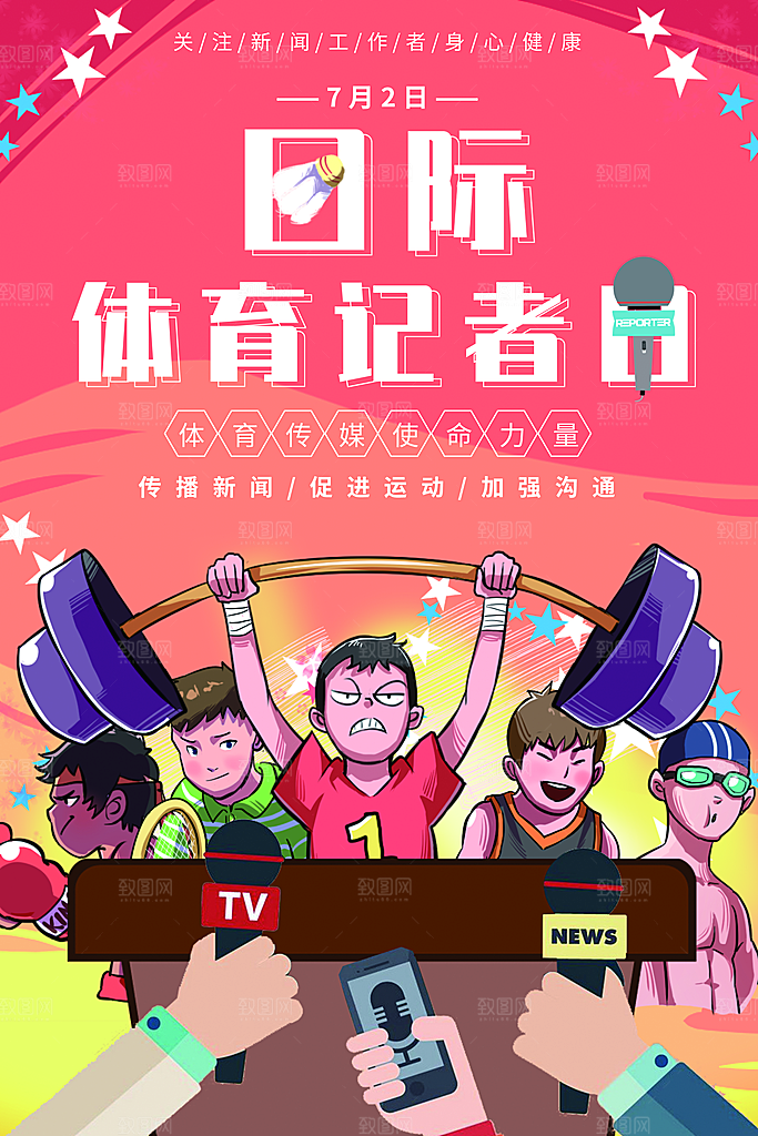 记者日致敬新闻工作者日采访传媒海报