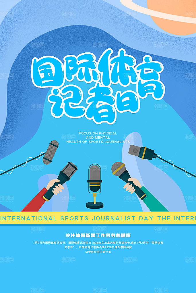 记者日致敬新闻工作者日采访传媒海报