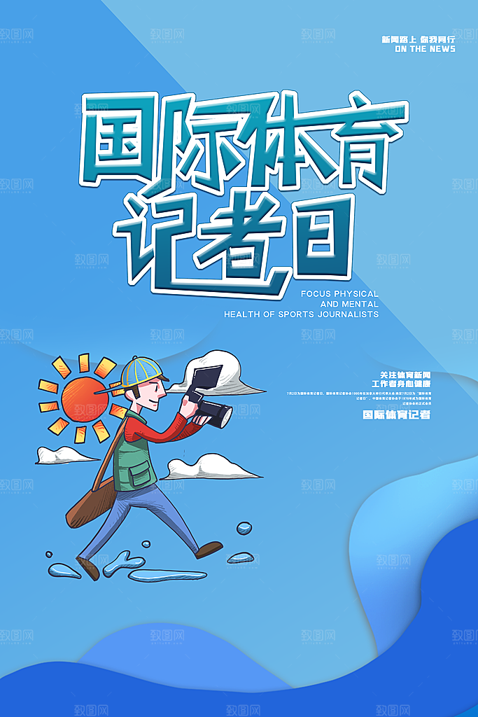 记者日致敬新闻工作者日采访传媒海报