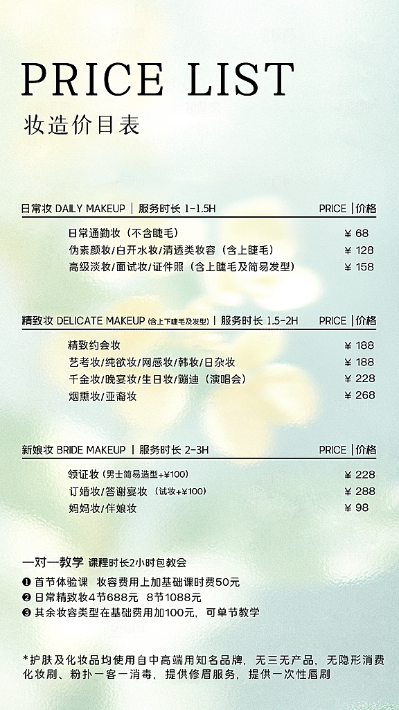 化妆室美妆价格表
