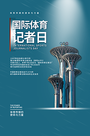 记者日致敬新闻工作者日采访传媒海报