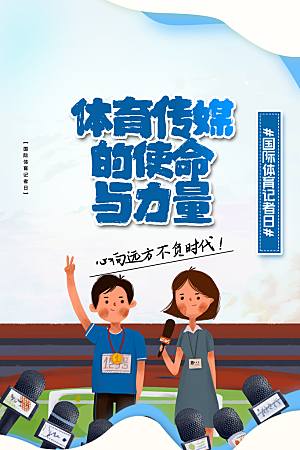 记者日致敬新闻工作者日采访传媒海报