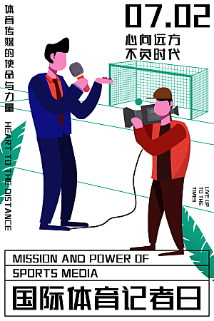 记者日致敬新闻工作者日采访传媒海报