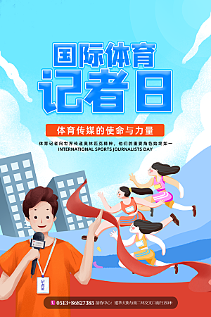 记者日致敬新闻工作者日采访传媒海报