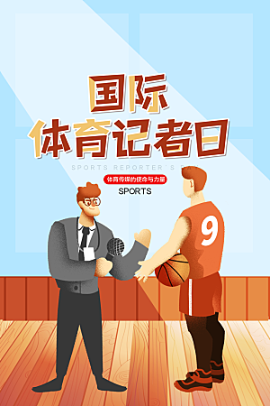 记者日致敬新闻工作者日采访传媒海报