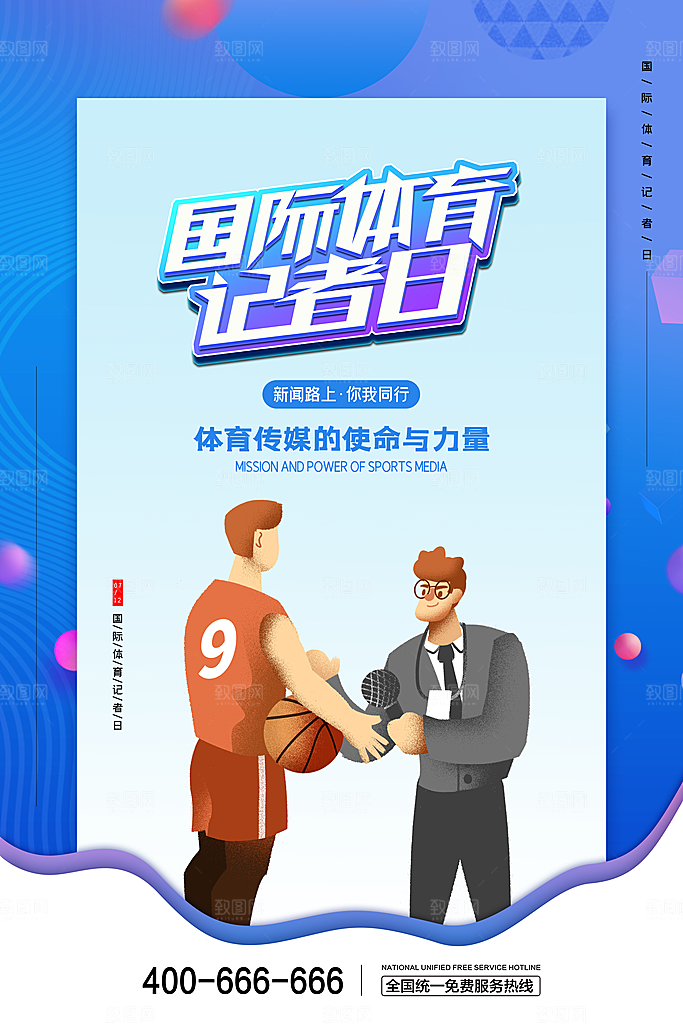 记者日致敬新闻工作者日采访传媒海报