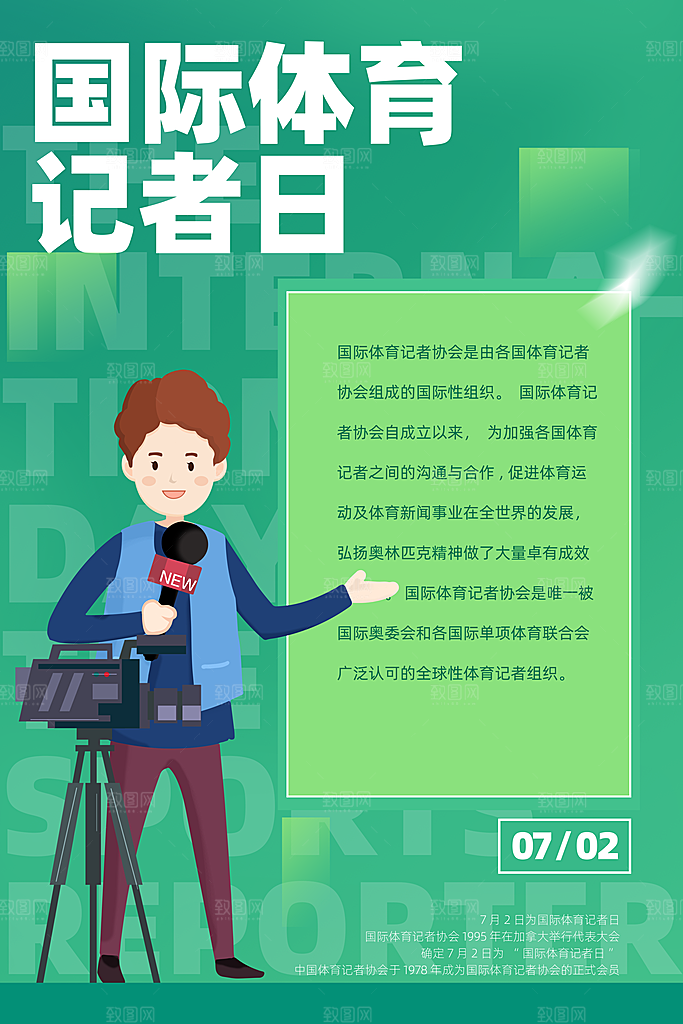记者日致敬新闻工作者日采访传媒海报