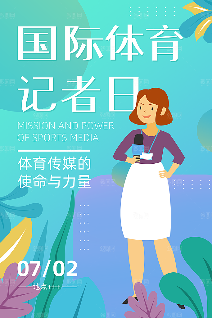 记者日致敬新闻工作者日采访传媒海报