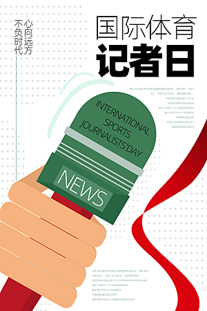 记者日致敬新闻工作者日采访传媒海报