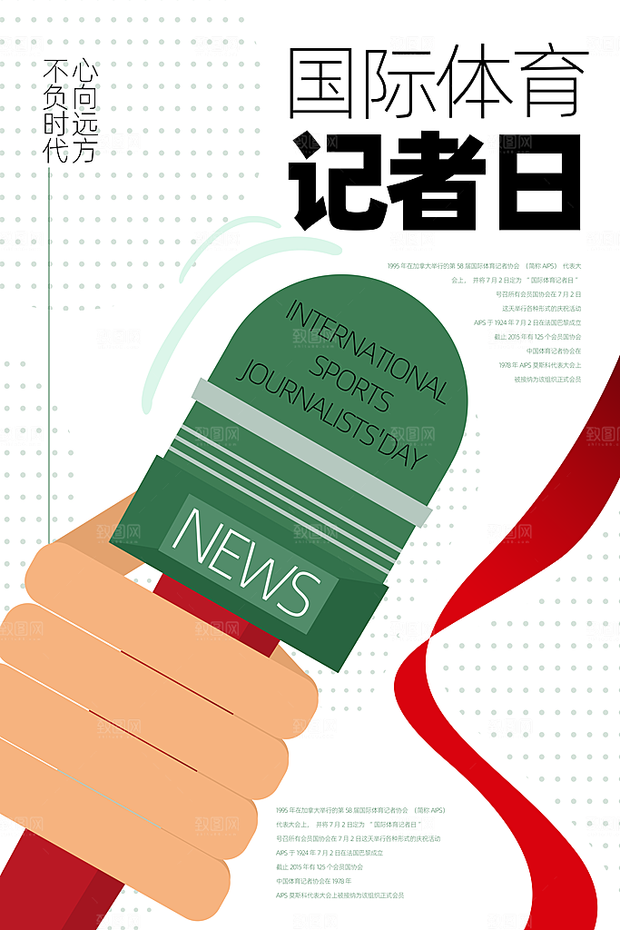 记者日致敬新闻工作者日采访传媒海报