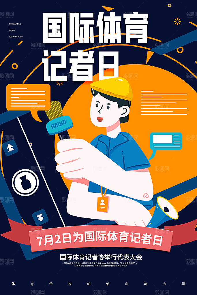 记者日致敬新闻工作者日采访传媒海报