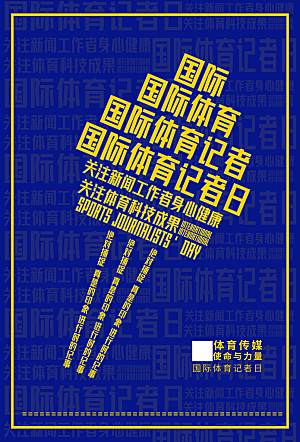 记者日致敬新闻工作者日采访传媒海报