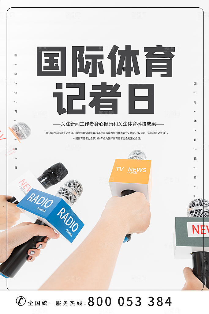 记者日致敬新闻工作者日采访传媒海报