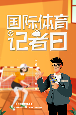 记者日致敬新闻工作者日采访传媒海报