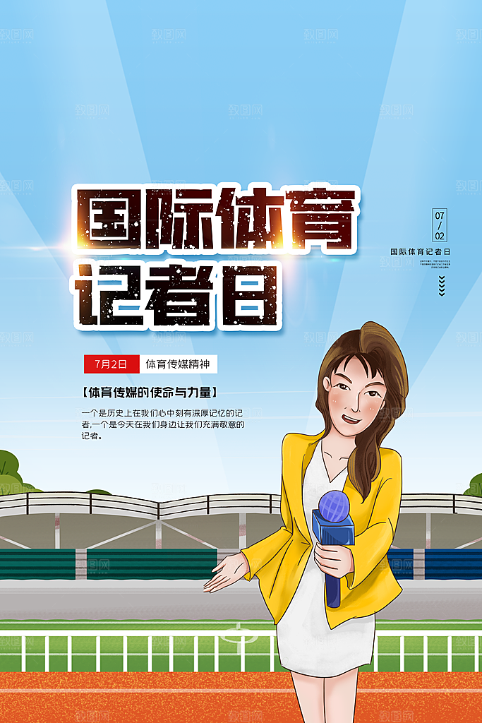 记者日致敬新闻工作者日采访传媒海报