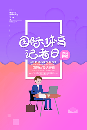 记者日致敬新闻工作者日采访传媒海报