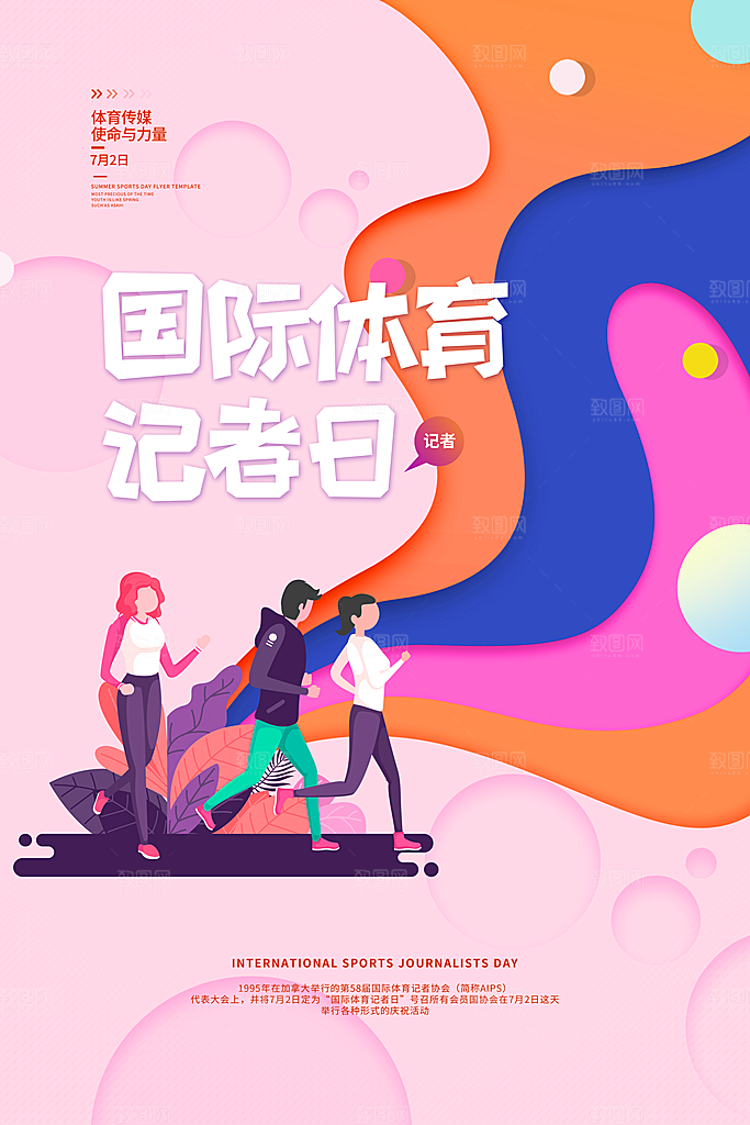 记者日致敬新闻工作者日采访传媒海报