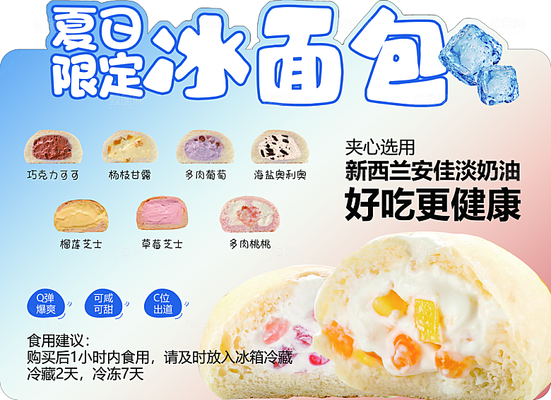 爆浆冰面包各种口味