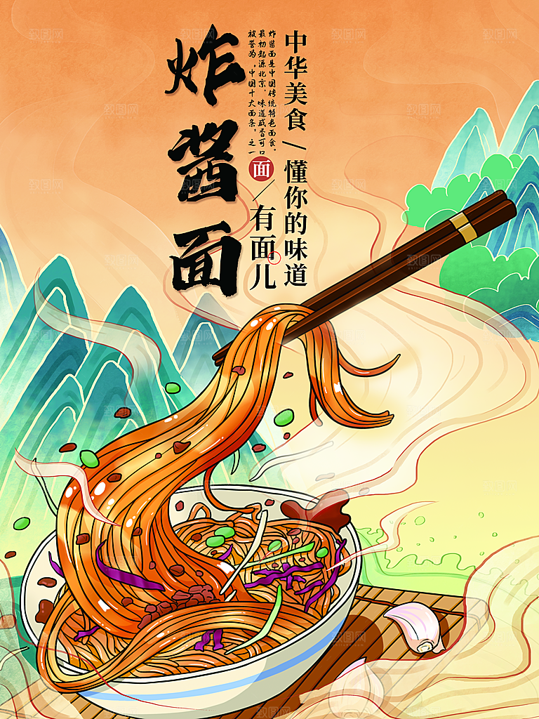 炸酱面餐饮中华美食