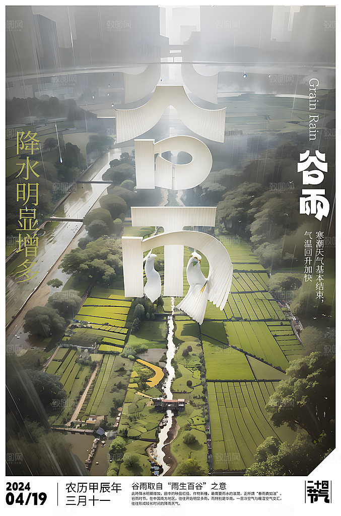 谷雨节气宣传海报设计