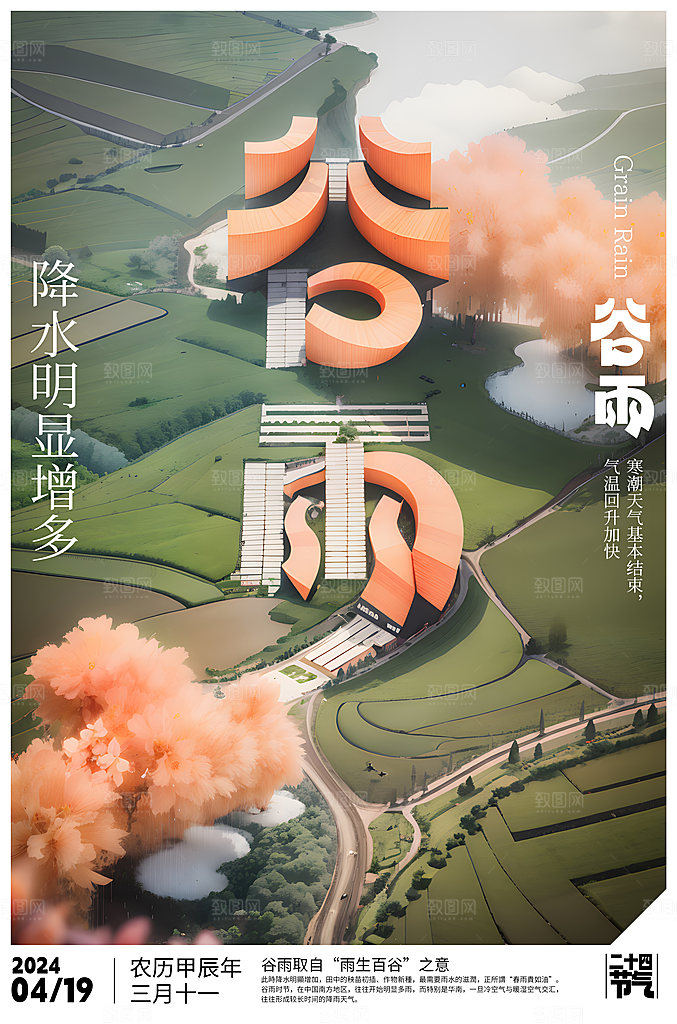 谷雨节气宣传海报设计