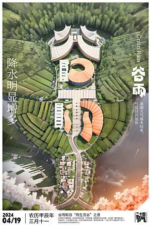 谷雨节气宣传海报设计