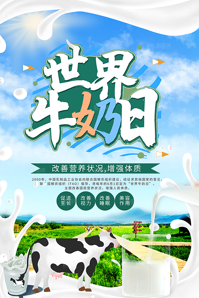牛奶鲜牛乳饮料饮品奶制品牛奶日海报