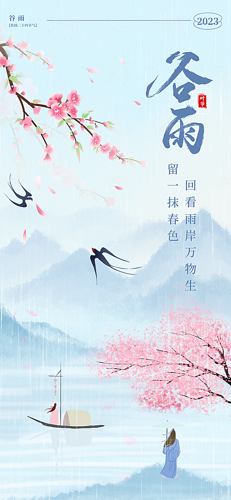 谷雨节气宣传海报设计素材