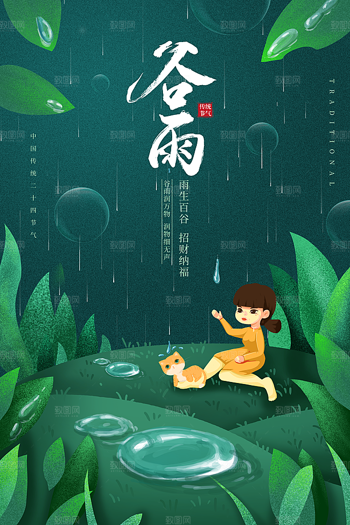 谷雨节气宣传海报设计素材