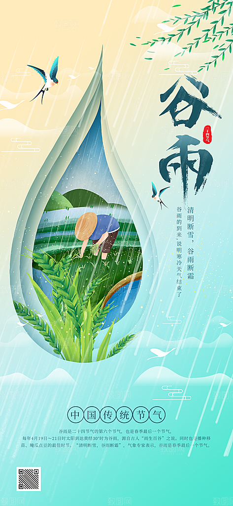 谷雨节气宣传海报设计素材