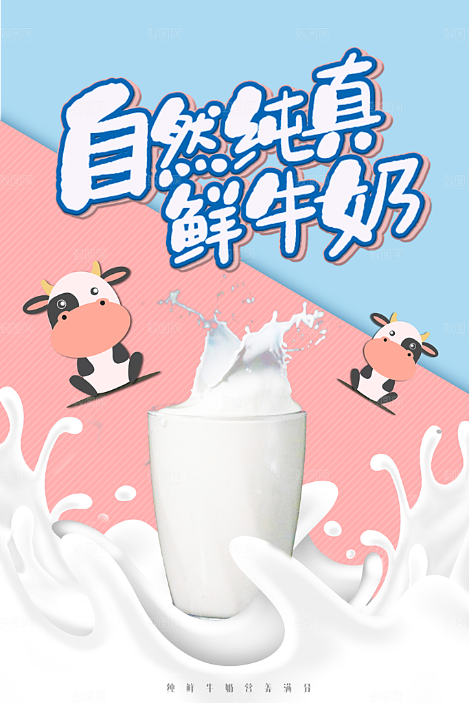 牛奶鲜牛乳饮料饮品奶制品牛奶日海报