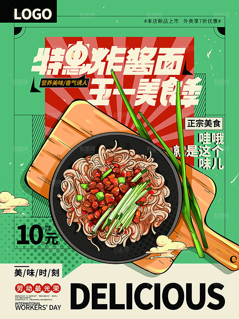 五一餐饮外卖促销海报