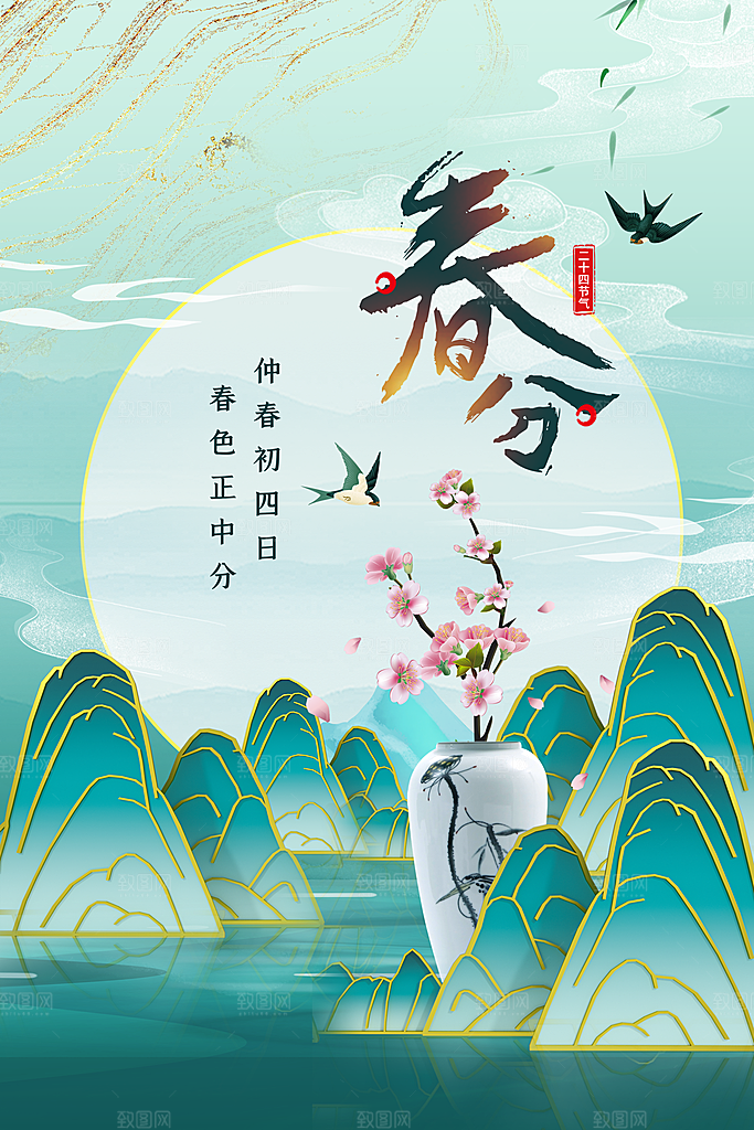 春分节气传统活动海报