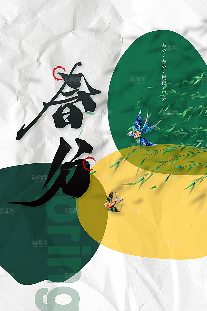 春分节气传统海报