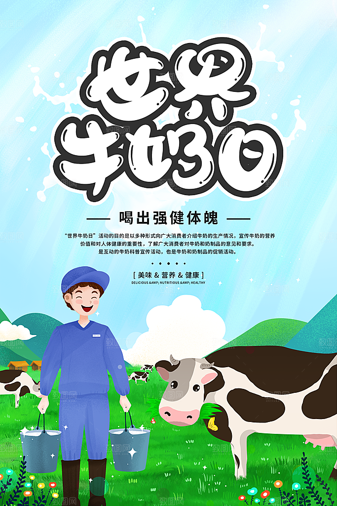 牛奶鲜牛乳饮料饮品奶制品牛奶日海报