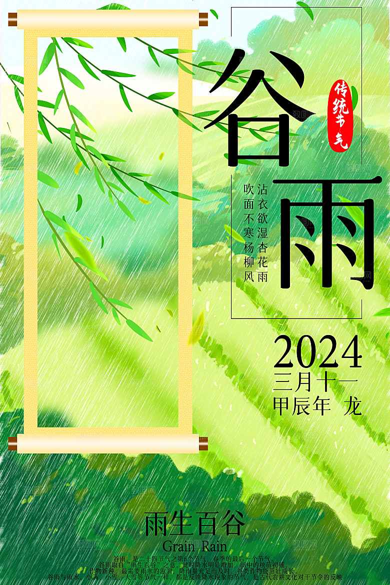 谷雨节气宣传海报设计素材